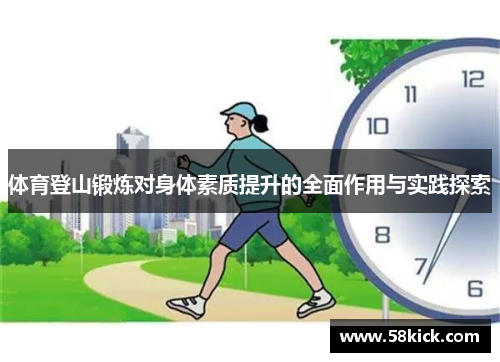 体育登山锻炼对身体素质提升的全面作用与实践探索