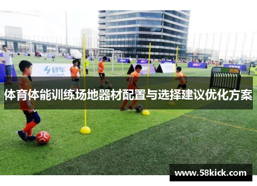 体育体能训练场地器材配置与选择建议优化方案