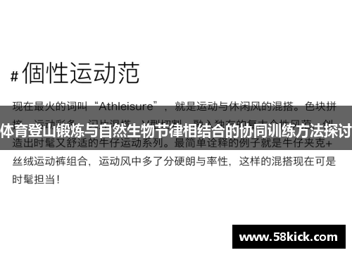 体育登山锻炼与自然生物节律相结合的协同训练方法探讨