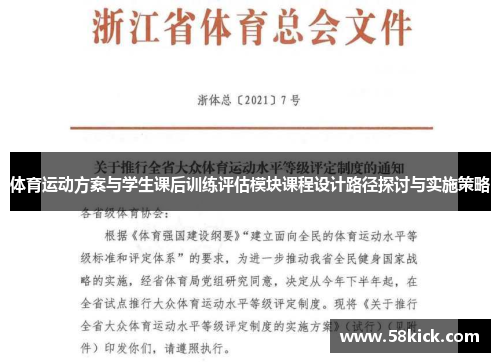 体育运动方案与学生课后训练评估模块课程设计路径探讨与实施策略